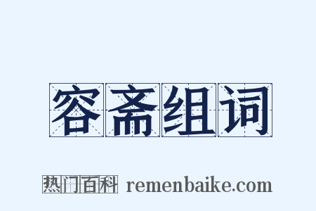 容斋组词是什么意思的图片